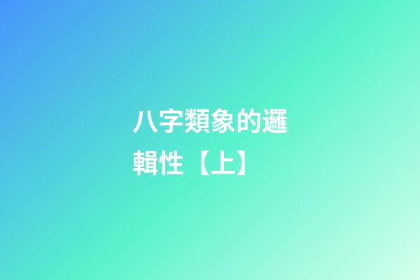 八字類象的邏輯性【上】