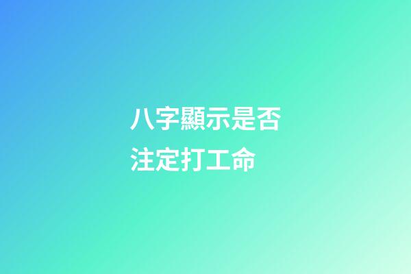 八字顯示是否注定打工命