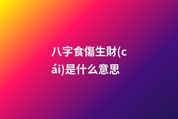 八字食傷生財(cái)是什么意思