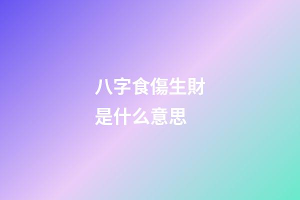 八字食傷生財是什么意思