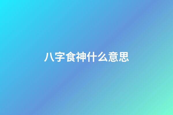八字食神什么意思