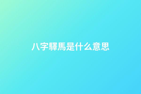 八字驛馬是什么意思?