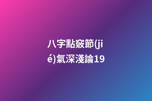 八字點竅節(jié)氣深淺論19