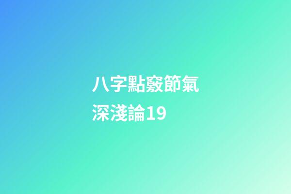 八字點竅節氣深淺論19