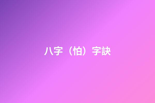 八字（怕）字訣