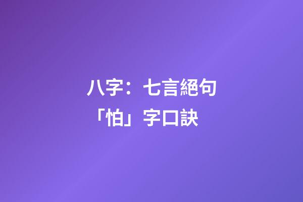 八字：七言絕句「怕」字口訣