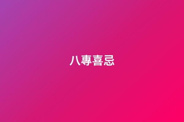 八專喜忌