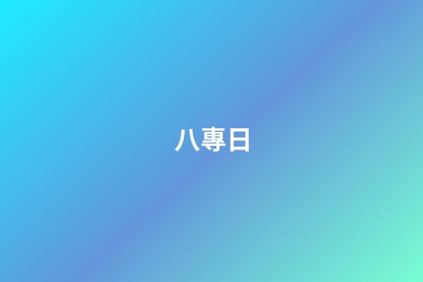 八專日