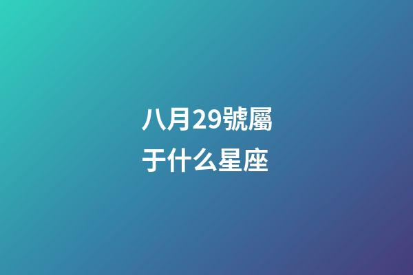 八月29號屬于什么星座-第1張-星座運勢-玄機派