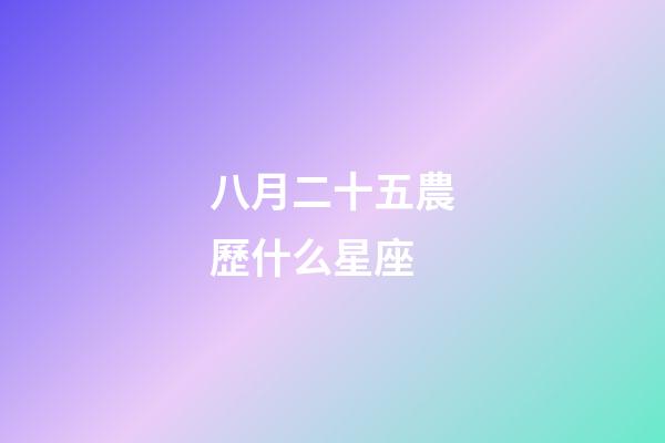 八月二十五農歷什么星座-第1張-星座運勢-玄機派