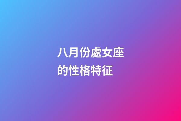 八月份處女座的性格特征-第1張-星座運(yùn)勢(shì)-玄機(jī)派