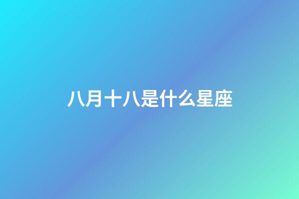 八月十八是什么星座（獅子座最討厭5個星座）-第1張-星座運勢-玄機派