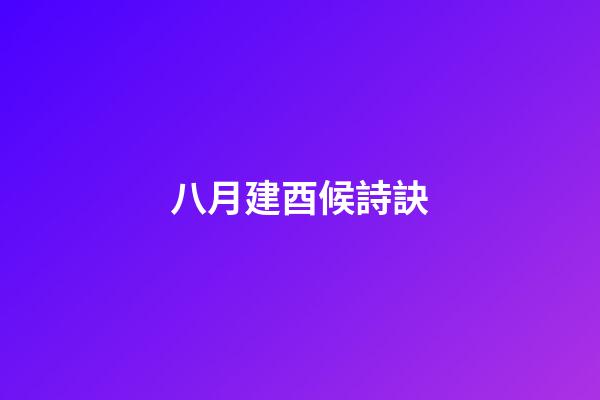 八月建酉候詩訣