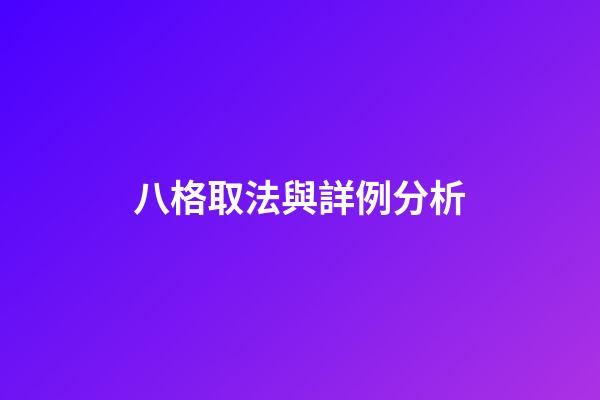 八格取法與詳例分析