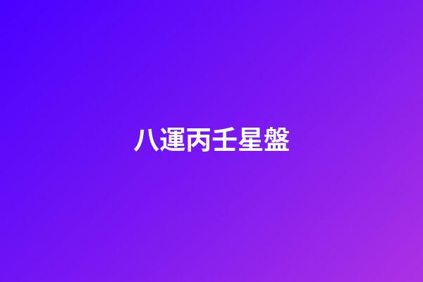 八運丙壬星盤-第1張-星座運勢-玄機派