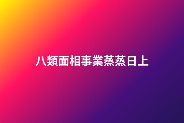八類面相事業蒸蒸日上