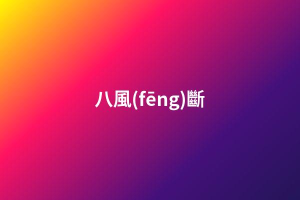 八風(fēng)斷