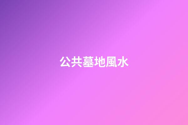 公共墓地風水