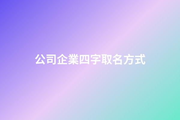公司企業四字取名方式