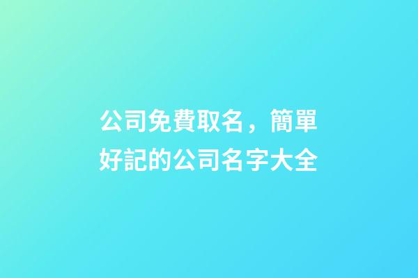 公司免費取名，簡單好記的公司名字大全