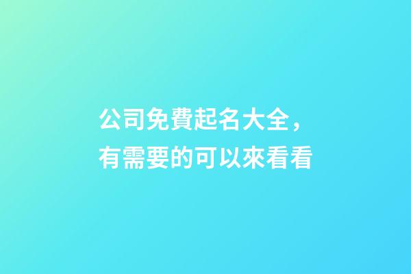 公司免費起名大全，有需要的可以來看看-第1張-公司起名-玄機派