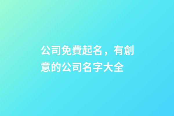 公司免費起名，有創意的公司名字大全