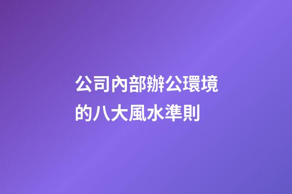 公司內部辦公環境的八大風水準則