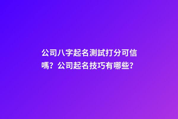 公司八字起名測試打分可信嗎？公司起名技巧有哪些？-第1張-公司起名-玄機(jī)派