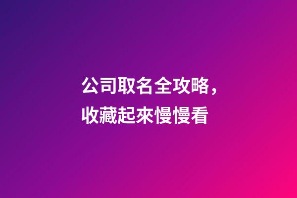 公司取名全攻略，收藏起來慢慢看-第1張-公司起名-玄機派