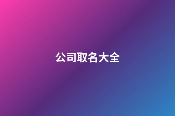 公司取名大全
