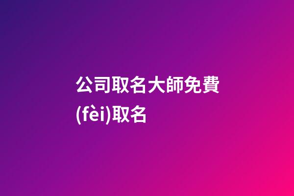 公司取名大師免費(fèi)取名
