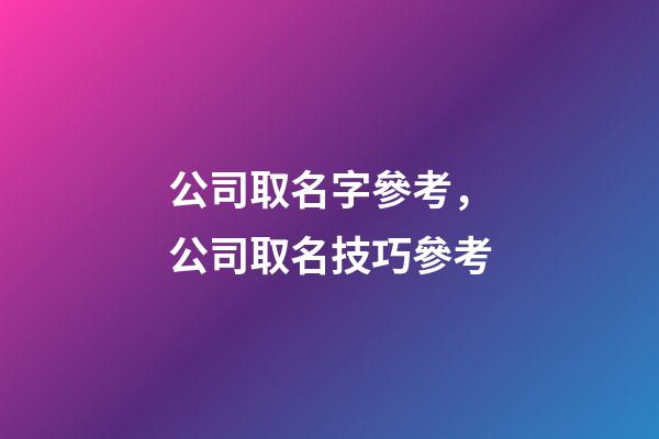 公司取名字參考，公司取名技巧參考-第1張-公司起名-玄機(jī)派