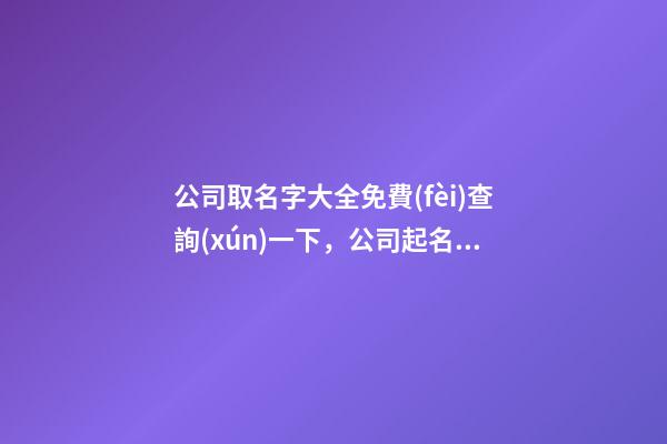 公司取名字大全免費(fèi)查詢(xún)一下，公司起名測(cè)試打分？-第1張-公司起名-玄機(jī)派