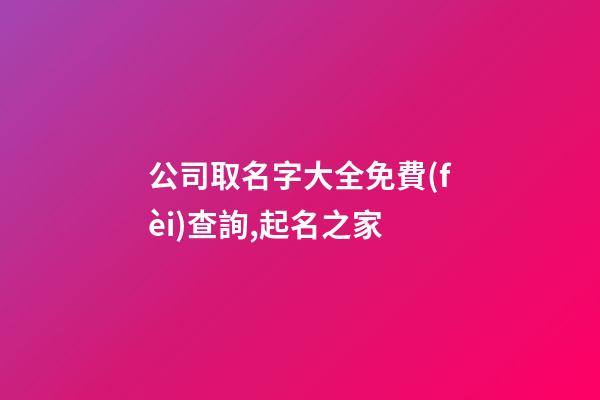 公司取名字大全免費(fèi)查詢,起名之家