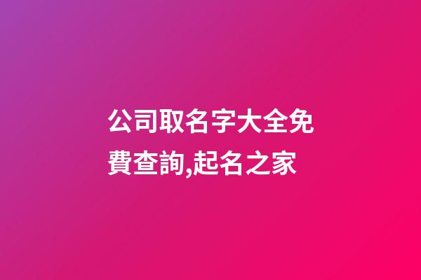 公司取名字大全免費查詢,起名之家