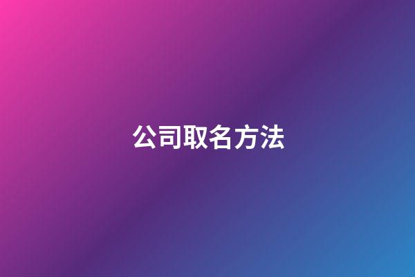 公司取名方法-第1張-公司起名-玄機派