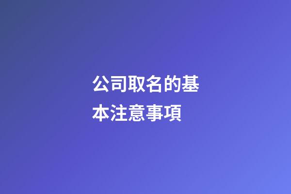 公司取名的基本注意事項-第1張-公司起名-玄機派