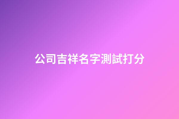 公司吉祥名字測試打分