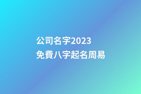 公司名字2023免費八字起名周易-第1張-公司起名-玄機派