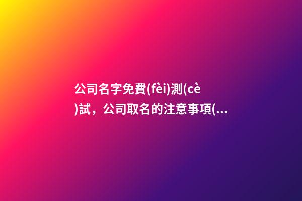 公司名字免費(fèi)測(cè)試，公司取名的注意事項(xiàng)-第1張-公司起名-玄機(jī)派