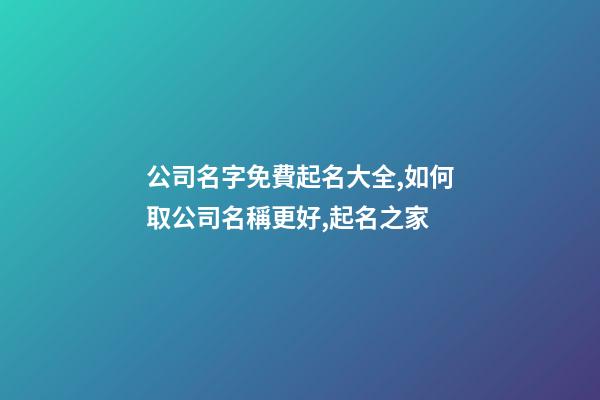 公司名字免費起名大全,如何取公司名稱更好,起名之家