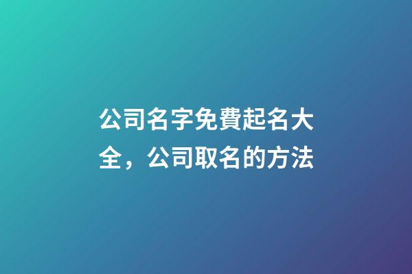 公司名字免費起名大全，公司取名的方法