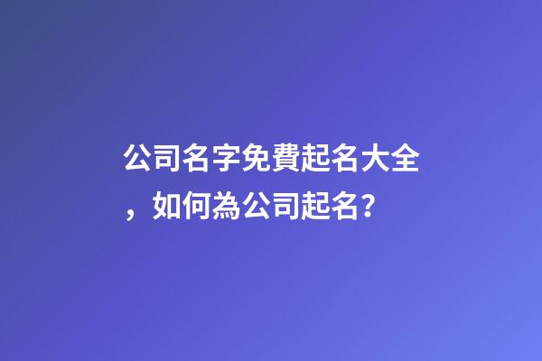 公司名字免費起名大全，如何為公司起名？