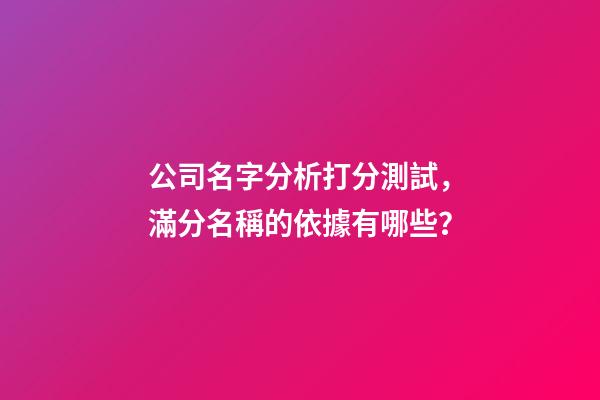 公司名字分析打分測試，滿分名稱的依據有哪些？