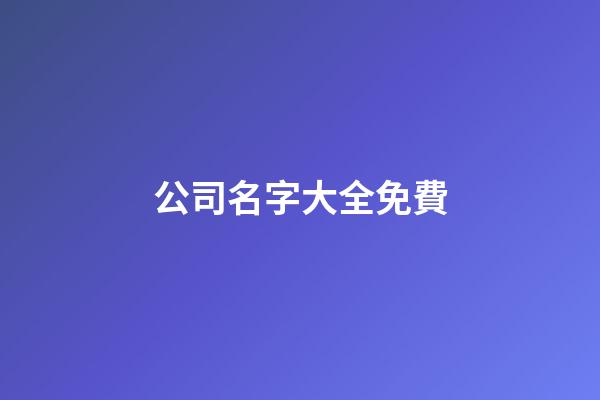 公司名字大全免費-第1張-公司起名-玄機派