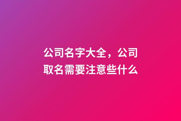 公司名字大全，公司取名需要注意些什么-第1張-公司起名-玄機派