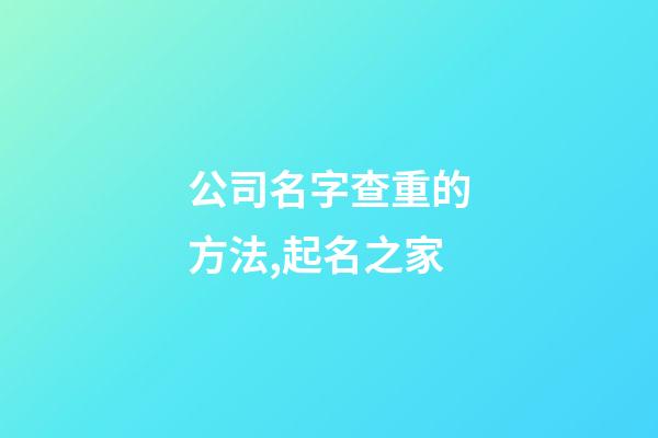 公司名字查重的方法,起名之家-第1張-公司起名-玄機派