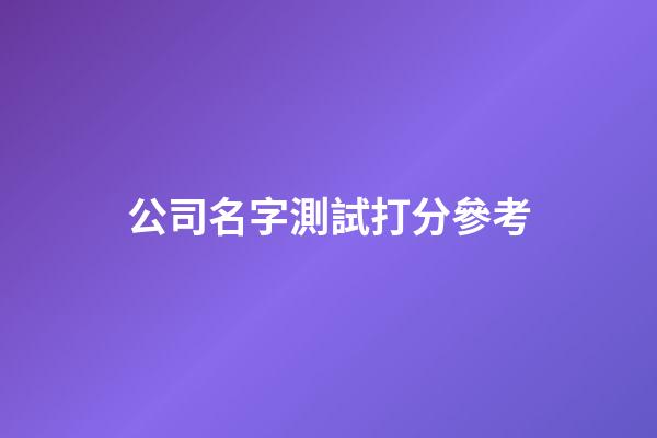 公司名字測試打分參考-第1張-公司起名-玄機派