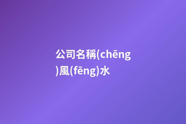 公司名稱(chēng)風(fēng)水