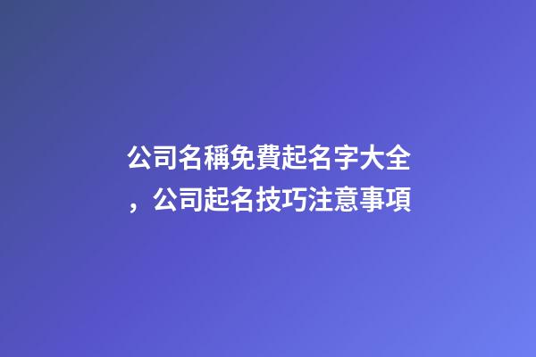公司名稱免費起名字大全，公司起名技巧注意事項-第1張-公司起名-玄機派